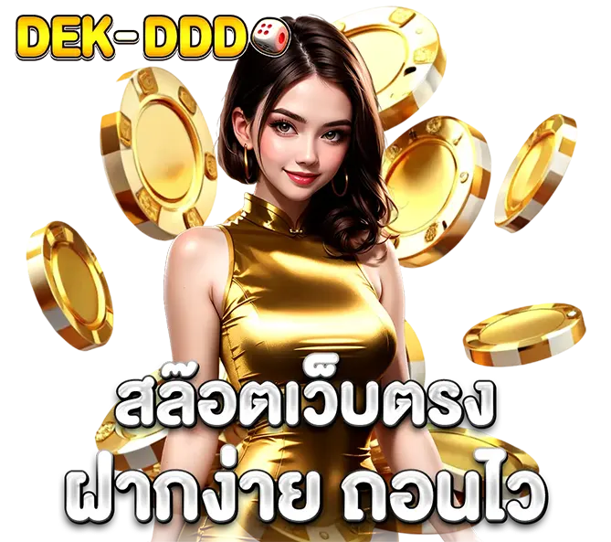 DEKDDD สล็อตเว็บตรง ฝากง่าย ถอนไว