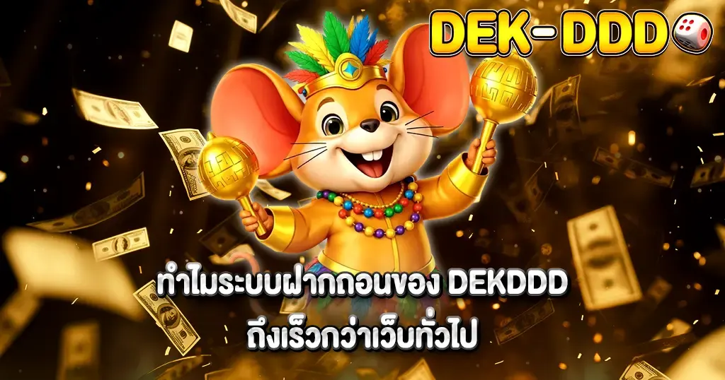 ทำไมระบบฝากถอนของ DEKDDD ถึงเร็วกว่าเว็บทั่วไป