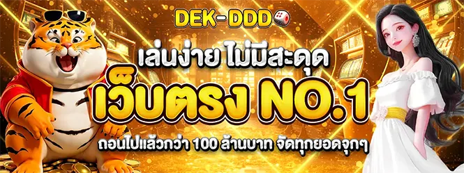 DEKDDD เว็บตรง No.1 เล่นง่าย ถอนได้จริง