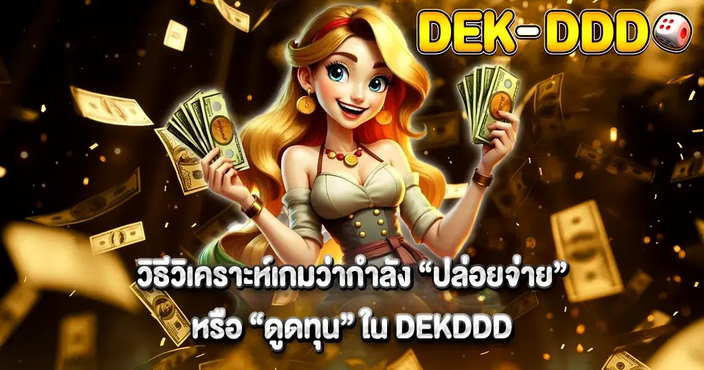 วิธีวิเคราะห์เกมว่ากำลัง “ปล่อยจ่าย” หรือ “ดูดทุน” ใน DEKDDD