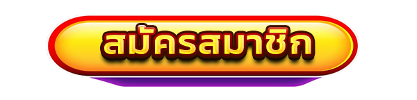 สมัครสมาชิกใหม่เว็บสล็อต DEKDDD รับโบนัสคาสิโนฟรี